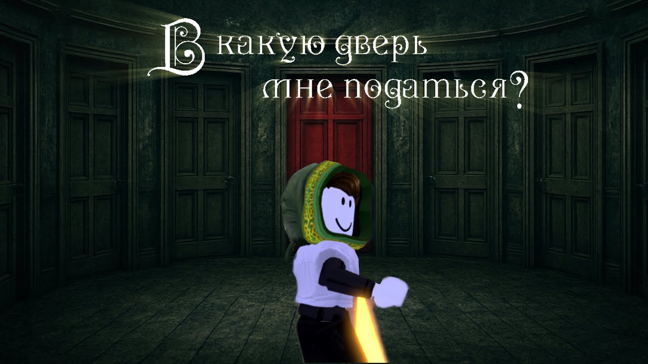 игра красная дверь желтая дверь