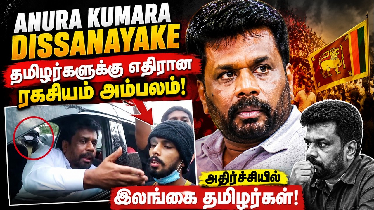 அனுரகுமார திசாநாயக குறித்து சமூக வலைதளங்களில் பரவும் சர்ச்சை – தமிழர்கள் மத்தியில் எழும் கேள்விகள் என்ன?
