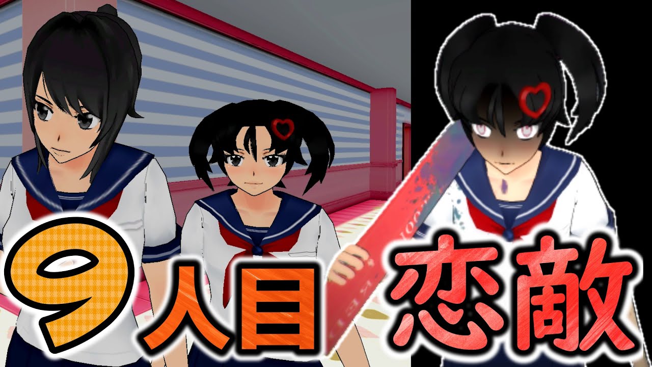 9番目の恋敵。先輩の妹『ハナコ』が大暴れ！ハナコシミュレーターが凄い！「Hanako Simulator」【Yandere Simulator/ヤンデレシミュレーター】#60