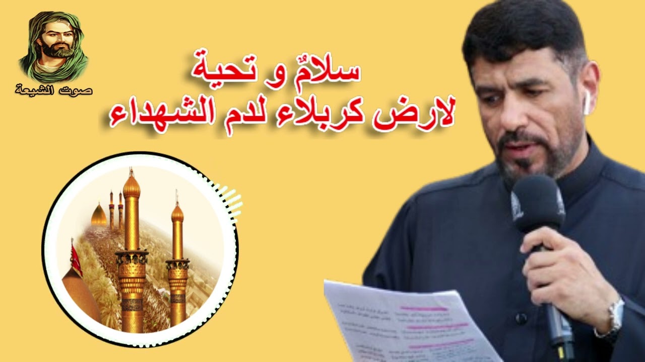 قديم ونادر جعفر الدرازي| سلامٌ و تحية لارض كربلاء لدم الشهداء