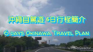 沖繩自駕遊6日行程簡介6 Days Okinawa Travel Plan |【YY ...