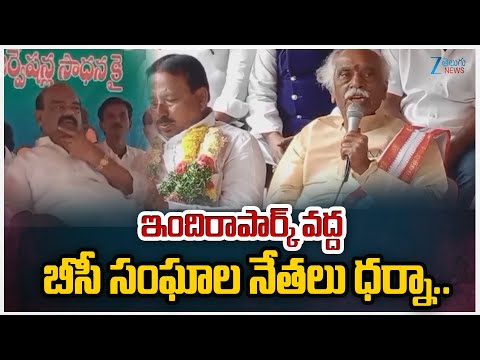 BC Leaders Holds Maha Dharna For 42% Reservations At Indira Park | Hyderabad | Zee Telugu News - ZEE24TELUGUNEWS
