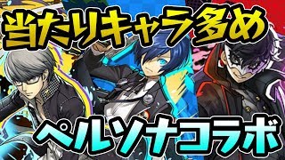 無効貫通2つ持ち！強キャラ多めのペルソナコラボについて紹介！【パズドラ】