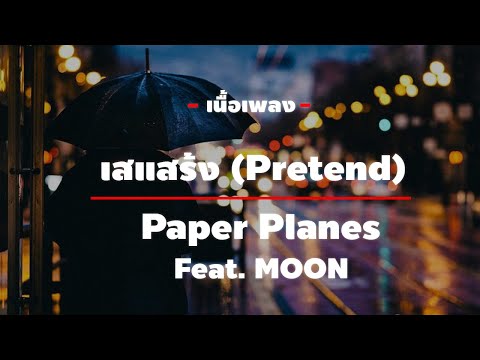 เสแสร้ง (Pretend) - Paper Planes Feat. MOON [เนื้อเพลง]