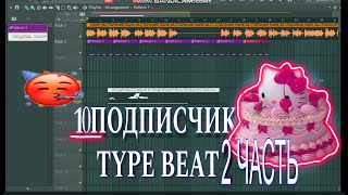 10 ПОДПИСЧИКОВ TYPE BEAT