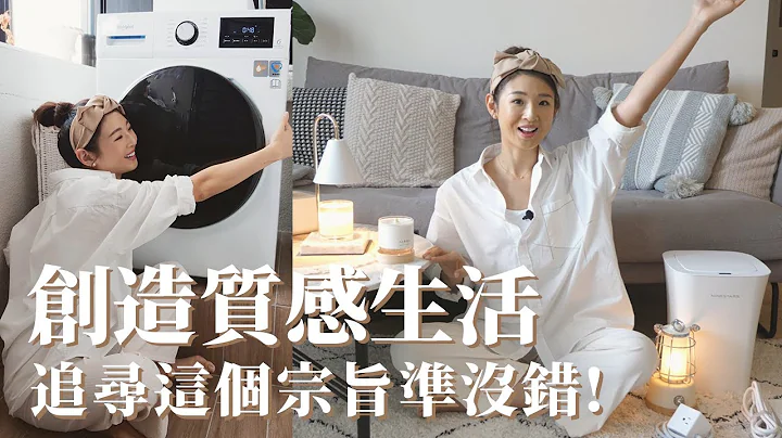 創造質感生活其實很簡單！跟著我這樣做！ ft. 惠而浦滾筒洗脫烘｜Hey, I'm IvyChao - 天天要聞