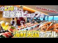 【リニューアルオープン】進化した海鮮食べ放題ビュッフェで家族旅行にもおすすめホテル / 熱海温泉 / 亀の井ホテル熱海