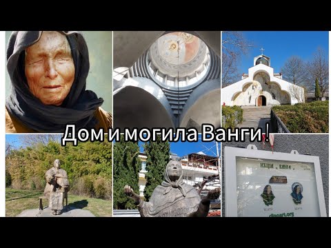 Где жила Ванга Что сейчас с могилой Бабы Ванги Болгарская Ясновидящая Город Петрич и Рупите