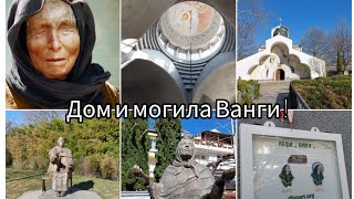 Где жила Ванга?! Что сейчас с могилой Бабы Ванги? Болгарская Ясновидящая! Город Петрич и Рупите