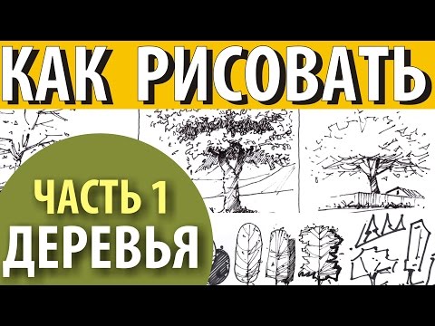 Как рисовать деревья/How to draw trees