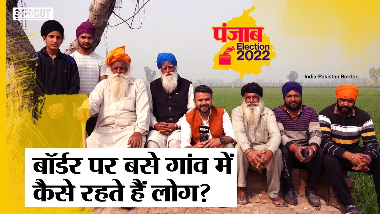 Punjab Elections 2022: Amritsar के पास लगते Border Villages में लोग आज भी कर रहे मुआवज़े का इंतज़ार!