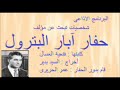 شخصيات تبحث عن مؤلف حفار آبار البترول