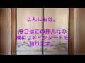 【押入れのふすまに100均のリメイクシートを貼る】seria 襖にリメイクシートを貼る　簡単　DIY初心者　掃除　片付け　庭仕事　草むしり　ガーデニング　50代　DIY編　total No.17