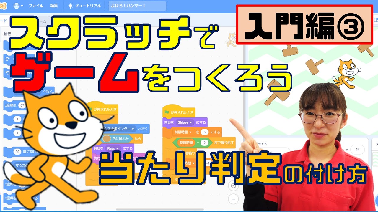 プログラミング入門】小学生でもできる！スクラッチで簡単ゲームづくり