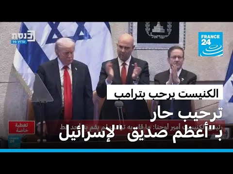 ترحيب حار بترامب ب أعظم صديق لإسرائيل في الكنيست