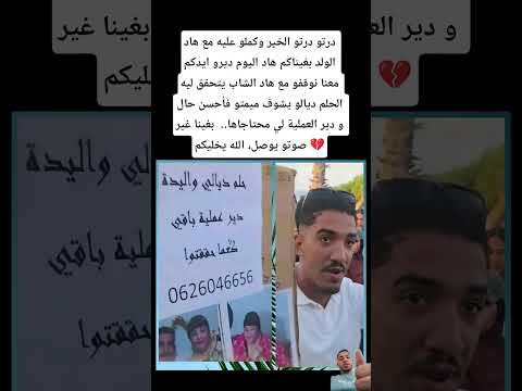 درتو درتو الخير وكملو عليه مع هاد الولد بغيناكم هاد اليوم ديرو ايدكم معنا نوقفو مع هاد الشاب
