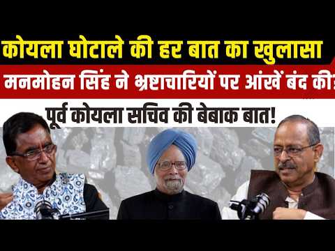 Coal Scam: Manmohan Singh की जिम्मेदारी? | Anil Swarup का बड़ा बयान