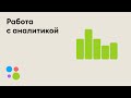 Работа с аналитикой | Авито для бизнеса