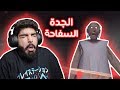 ما توقعت اني بخاف من لعبة جوال !! - Granny