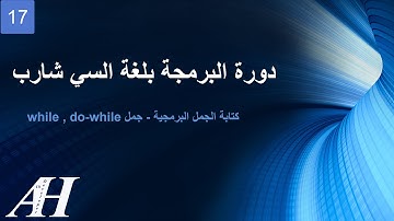17- Programming with C# : While ,Do-While - البرمجة بلغة السي شارب : جمل الدوران المشروط