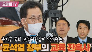 유기홍 국회 교육위원장이 알려주는 '윤석열 정부의 교육 잔혹사'