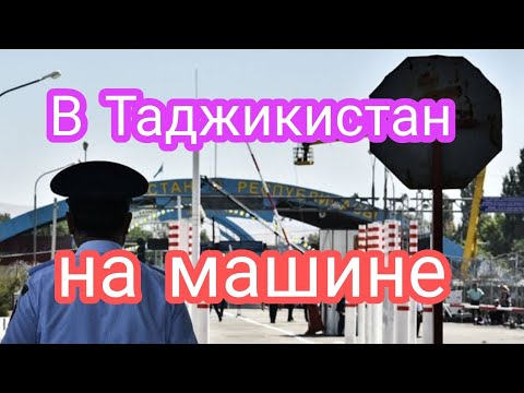 В Таджикистан на машине в 2022 году