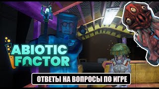 ОТВЕТЫ НА ВОПРОСЫ ПО ИГРЕ - Abiotic Factor