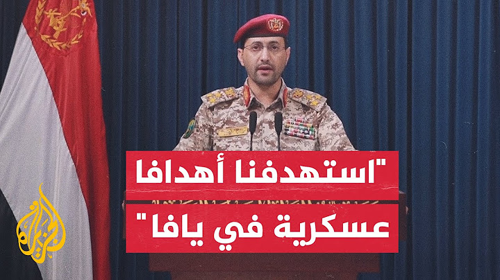 الناطق العسكري باسم أنصار الله: ردا على العدوان الأمريكي استهدفنا حاملة الطائرات هاري ترومان