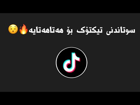 چۆنیەتی سوتاندنی تیکتۆک بۆ هەتاهەتایە 