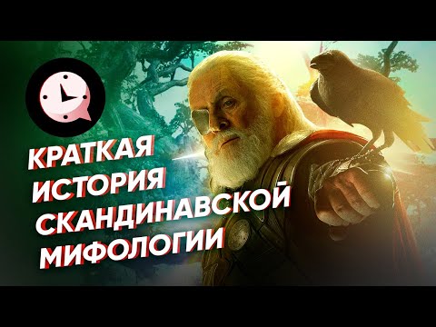 Video: Скандинавия мифологиясы ирландиялык болгонбу?