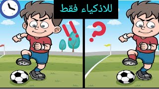 اختبر قوة ملاحظتك_اوجد الأختلاف بين الصورتين