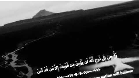 قال تعالى : ( واوحى الى نوح أنه لن يؤمن من قومك إلا من قد آمن ) القارئ / إسلام صبحي