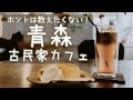 【定休日水、木へ変更】ホントは教えたくない！青森古民家カフェ【自家焙煎珈琲ちえの実】