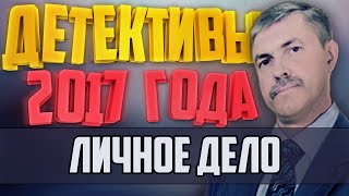 Детективы 2017 года / Личное дело / 18.01.2017