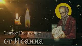 Евангелие от Иоанна - Чтение на русском языке (Полная версия)