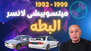 ميتسوبيشى لانسر بطه موديل 1992 - 1999