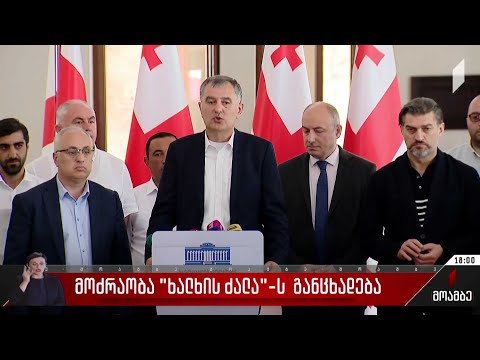 მოძრაობა „ხალხის ძალას“ განცხადება