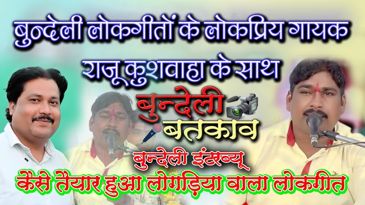 #बुन्देली_बतकाव #राजू_कुशवाहा के साथ #रज्जू_राजा #bundeli_batkav #bundeli_interview