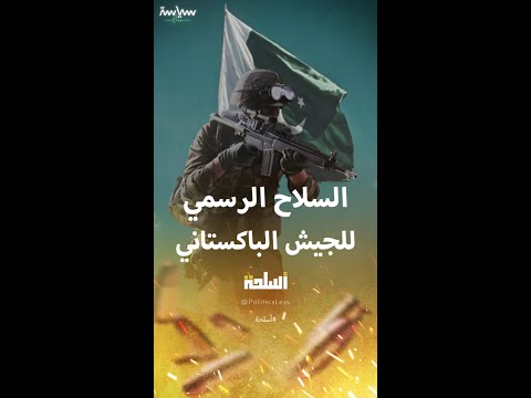 بندقية  3 السلاح الرسمي للجيش الباكستاني