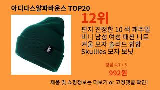 아디다스알파바운스 재입고되면 바로 품절되는 검증템 BEST 10