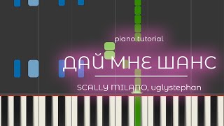PIANO TUTORIAL | ДАЙ МНЕ ШАНС - Scally Milano, uglystephan | (на пианино)