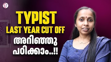 LD TYPIST : LAST YEAR CUT OFF അറിഞ്ഞു പഠിക്കാം | TYPIST LATEST NOTIFICATIONS | TYPIST EXAM 2025