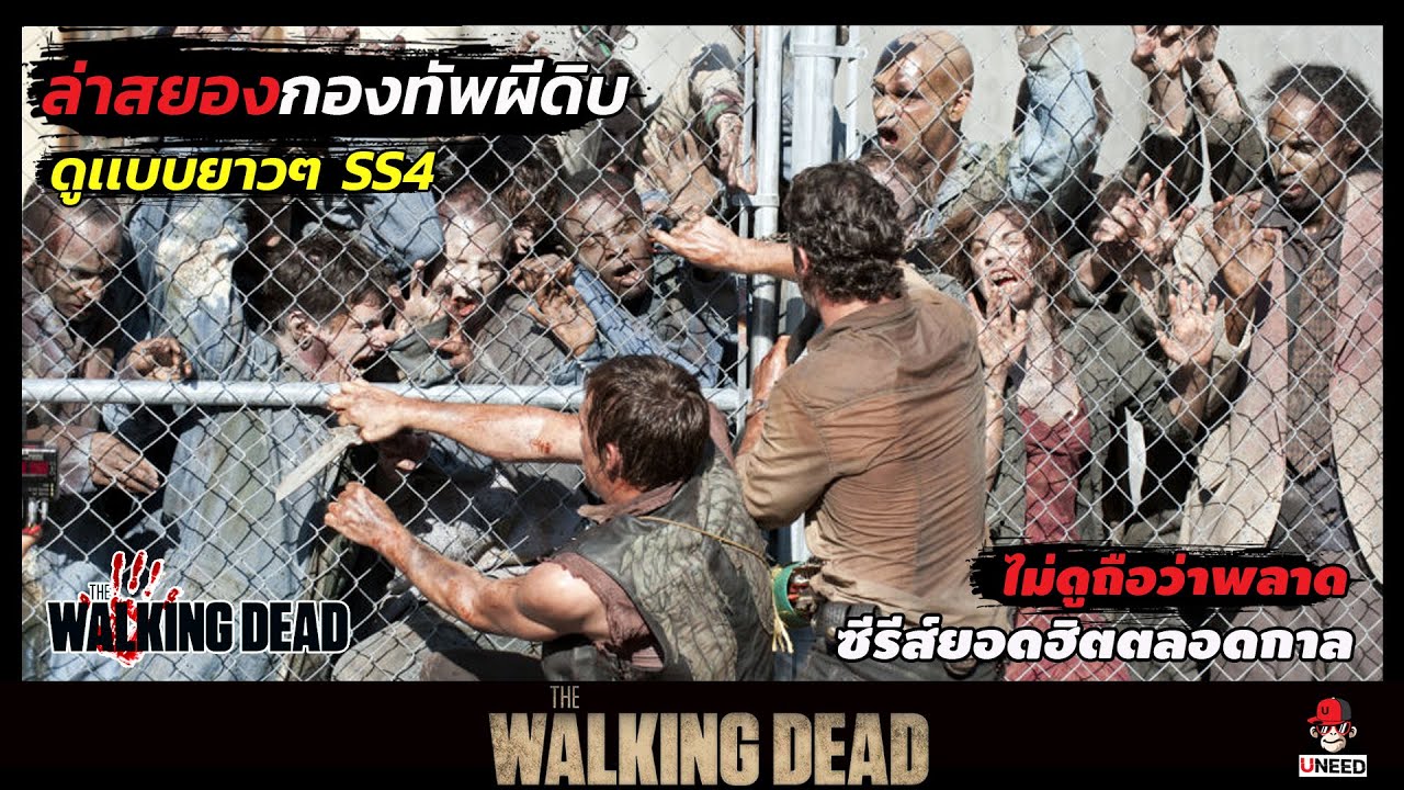 the walking dead เรื่องย่อ  2022 New  สรุปเนื้อเรื่อง ล่าสยองกองทัพผีดิบ l The Walking Dead l ดูยาวๆจบซีซั่น4