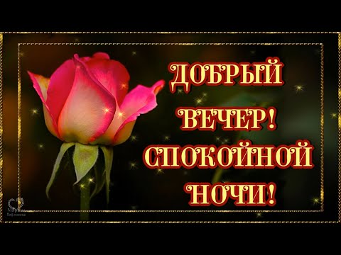 Добрый Вечер! Спокойной Ночи!Красивая Музыкальная Открытка С Пожеланием Спокойной Ночи!