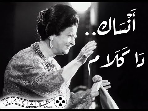 انساك دا كلام ام كلثوم انساك