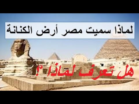 ما هي ارض الكنانة