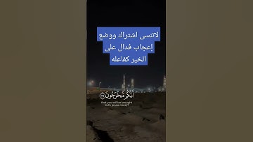 القران الكريم #explore #السعودية #اكسبلور #aboneol #لايك #راحة_نفسية #دويتو #quran #duet #تيك_توك