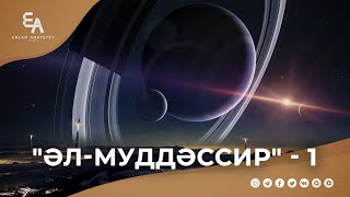 "әл-Муддәссир" сүресі - 1: "Елші - осы бұйрық үшін таңдалған!" | Ұстаз Ерлан Ақатаев ᴴᴰ