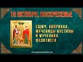 Священномученика Киприана, мученицы Иустины и мученика Феоктиста.15.10.23 г. Православный календарь