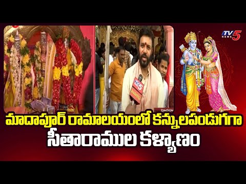 మాదాపూర్ రామాలయంలో ఘనంగా  సీతారాముల కళ్యాణం | Madhapur Ramalayam | Hyderabad | TV5 News - TV5NEWS